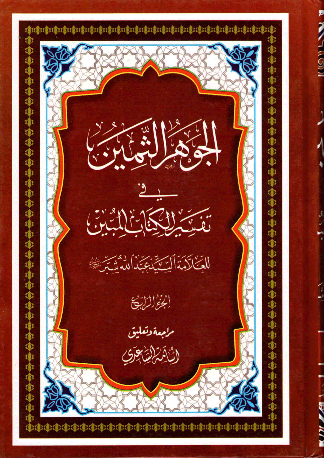 الجوهر الثمين، في تفسير الكتاب المبين/ الجزء الرابع