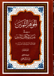 الجوهر الثمين، في تفسير الكتاب المبين/ الجزء الخامس