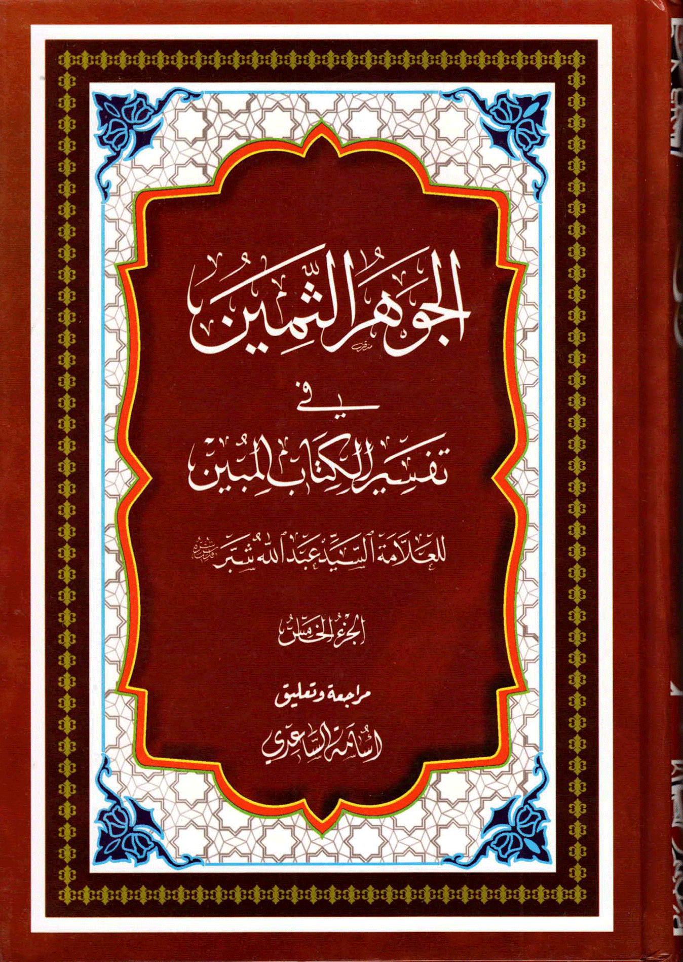 الجوهر الثمين، في تفسير الكتاب المبين/ الجزء الخامس