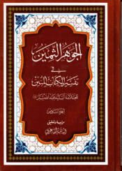الجوهر الثمين، في تفسير الكتاب المبين/ الجزء السادس