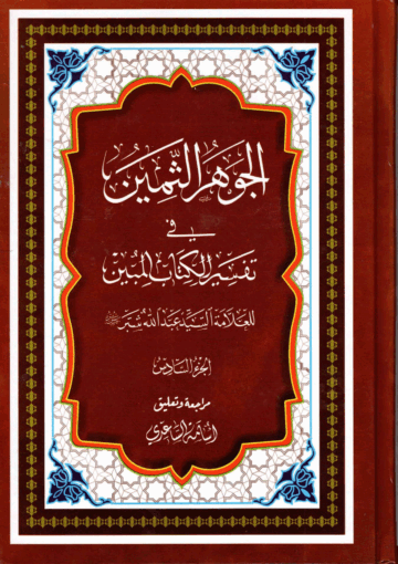 الجوهر الثمين، في تفسير الكتاب المبين/ الجزء السادس
