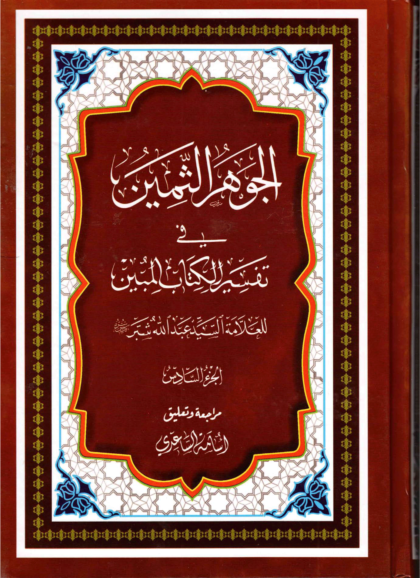 الجوهر الثمين، في تفسير الكتاب المبين/ الجزء السادس