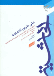 الحاشية على شروح الإشارات/ الجزء الثاني