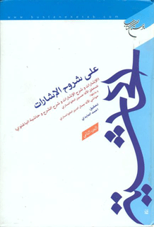 الحاشية على شروح الإشارات/ الجزء الثاني