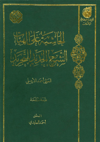 الحاشية على إلهيات الشرح الجديد للتجريد