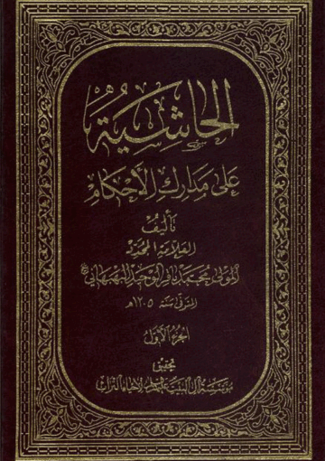 الحاشية على مدارک الأحکام الجزء الأول