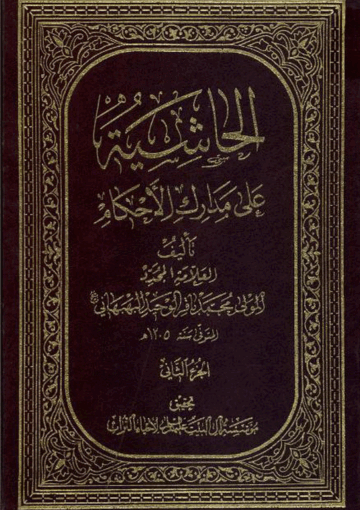 الحاشية على مدارک الأحکام الجزء الثاني