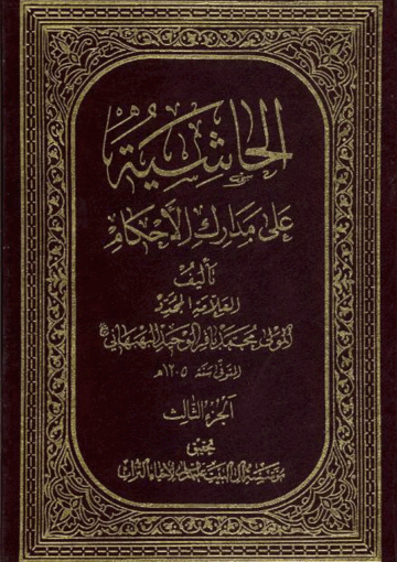 الحاشية على مدارك الأحکام الجزء الثالث