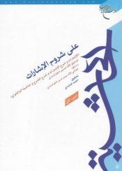 الحاشية على شروح الإشارات/ الجزء الأول