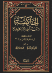 الحاكمية بين النص والديموقراطية
