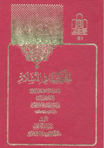 الحاكمية في الإسلام