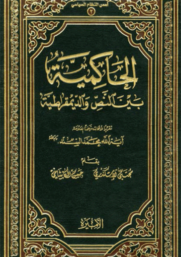 الحاکمية بين النص والديمقراطية (تقرير أبحاث الشيخ محمد السند البحراني)