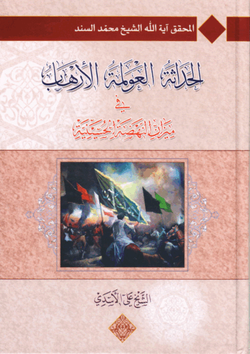 الحداثة العولمة الإرهاب، في ميزان النهضة الحسينية