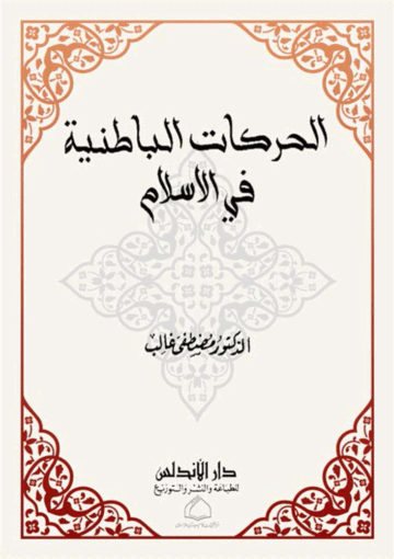 الحرکات الباطنية في الإسلام