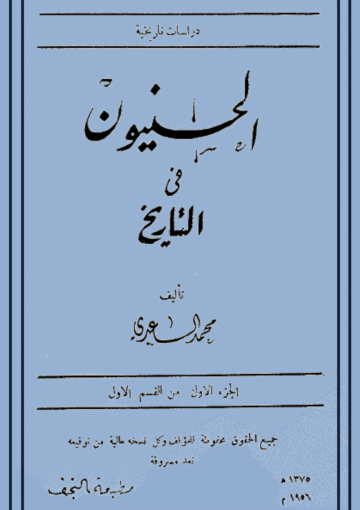 الحسنيون في التاريخ