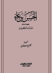 الحسن بن علي (ع) دراسة وتحليل