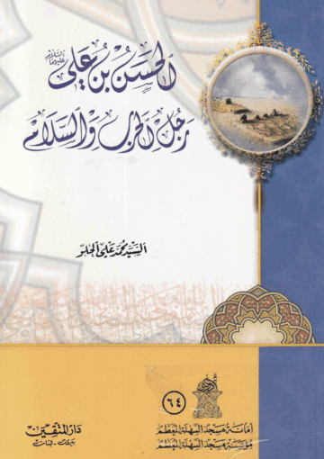 الحسن بن علي (ع) رجل الحرب والسلام