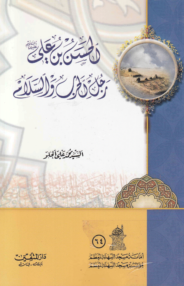 الحسن بن علي (ع) رجل الحرب والسلام