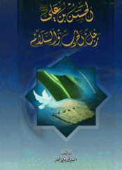 الحسن بن علي (ع) رجل الحرب والسلام