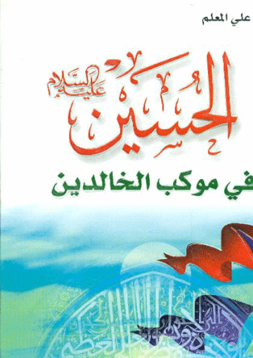 الحسين (ع) في موکب الخالدين