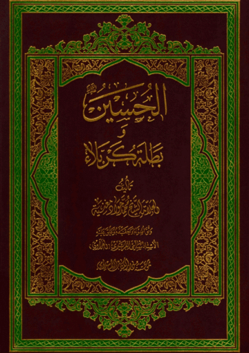 الحسين (ع) وبطلة کربلاء