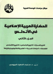 الحضارة العربية الإسلامية في الأندلس/ الجزء الثاني