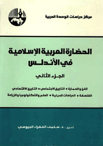 الحضارة العربية الإسلامية في الأندلس/ الجزء الثاني