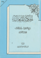الحكمة المتعالية