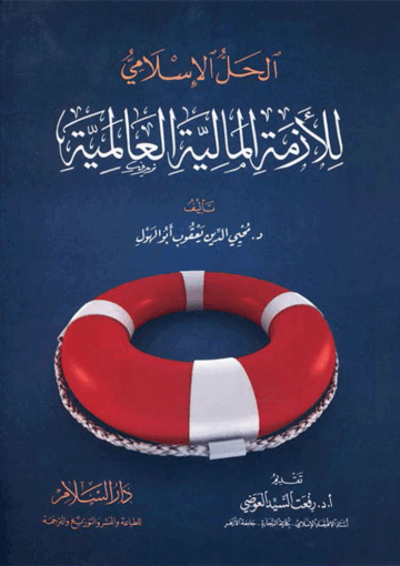 الحل الإسلامي للازمة المالية العالمية