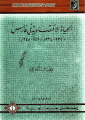 الحياة الإقتصادية في فارس