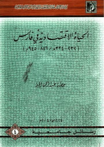 الحياة الإقتصادية في فارس
