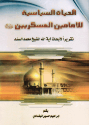 الحياة السياسية للإمامين العسكريين ع