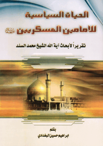 الحياة السياسية للإمامين العسكريين ع