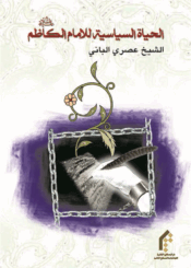 الحياة السياسية للإمام الکاظم (ع)