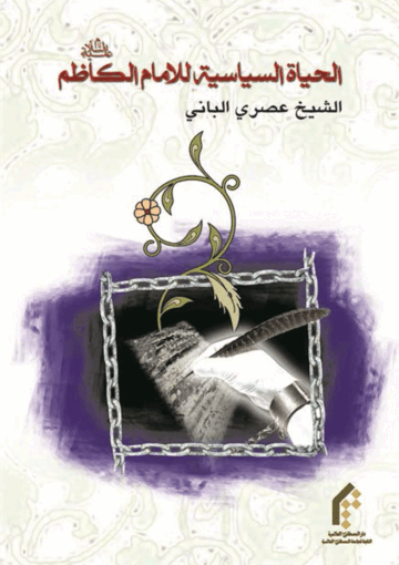 الحياة السياسية للإمام الکاظم (ع)