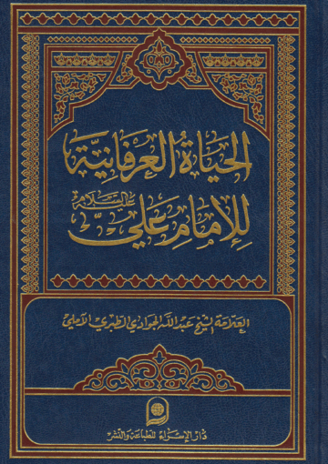 الحياة العرفانية للإمام علي عليه السلام