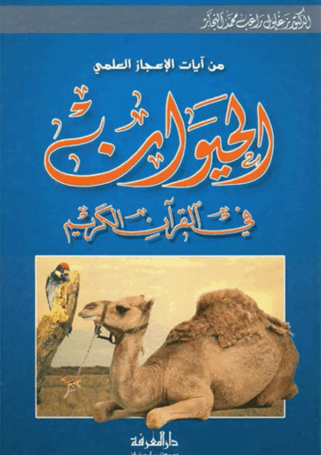 الحيوان في القرآن الکريم