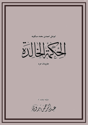 الحکمة الخالدة