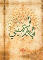 الحکومة الإسلامية في رؤية الإمام الخميني