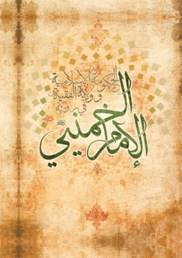 الحکومة الإسلامية في رؤية الإمام الخميني