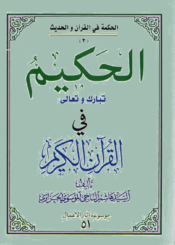 الحکيم تبارک وتعالى في القرآن الکريم/ الجزء الأول
