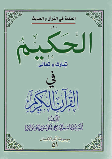 الحکيم تبارک وتعالى في القرآن الکريم/ الجزء الأول