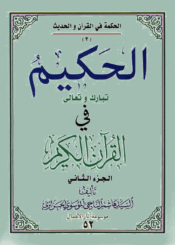 الحکيم تبارک وتعالى في القرآن الکريم/ الجزء الثاني