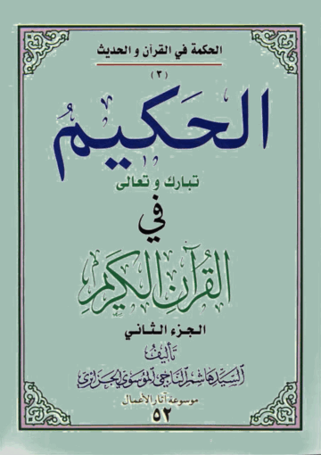 الحکيم تبارک وتعالى في القرآن الکريم/ الجزء الثاني