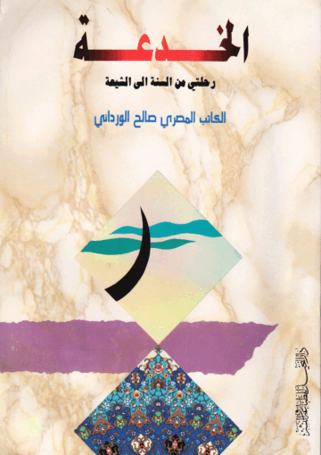 الخدعة، رحلتي من السنة إلى الشيعة