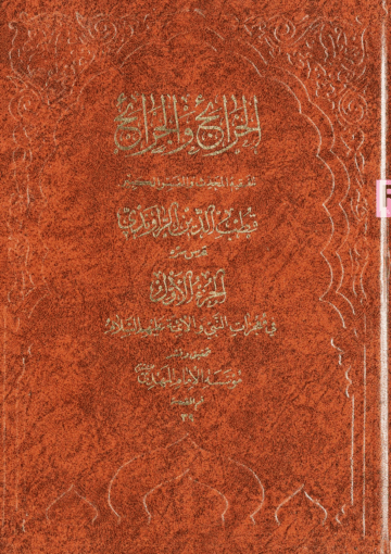 الخرائج والجرائح/ الجزء الأول