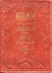 الخرائج والجرائح/ الجزء الثاني