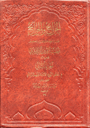 الخرائج والجرائح/ الجزء الثاني