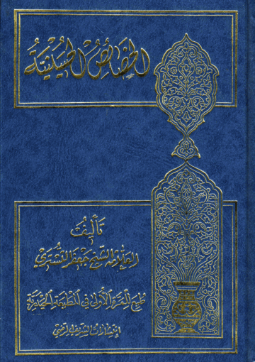 الخصائص الحسينية