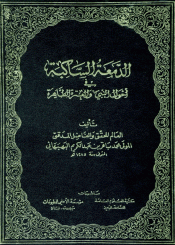 الدمعة الساكبة في احوال النبي والعترة الطاهرة/ الجزء الخامس